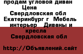 продам угловой диван › Цена ­ 4 500 - Свердловская обл., Екатеринбург г. Мебель, интерьер » Диваны и кресла   . Свердловская обл.